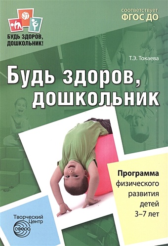 Токаева Т. Будь здоров, дошкольник. Программа физического развития детей 3-7 лет