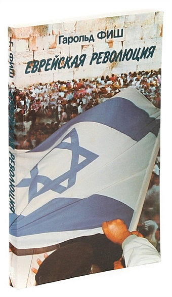 Еврейская революция