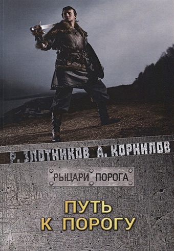 Злотников Р., Корнилов А. Путь к Порогу