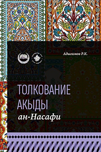 Адыгамов Р.К. Толкование Акыды ан-Насафи