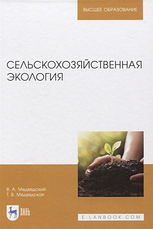 Медведский В., Медведская Т. Сельскохозяйственная экология. Учебник для вузов