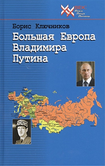 Ключников Б. Большая Европа Владимира Путина