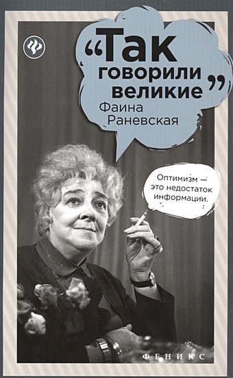 Гогитидзе Н. (сост.) Фаина Раневская