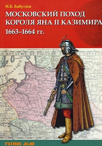 Бабулин И.Б. Московский поход короля Яна II Казимира 1663-1664 гг.