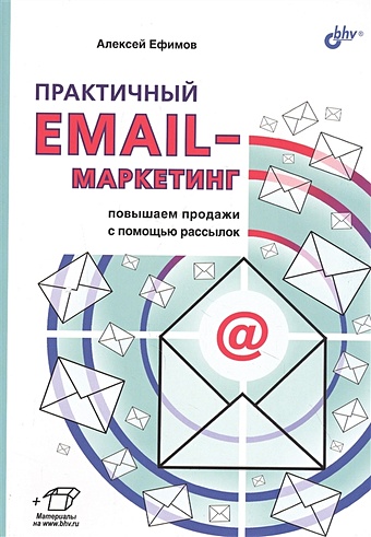 email маркетолог профи Ефимов А. Практичный EMAIL-маркетинг: повышаем продажи с помощью рассылок
