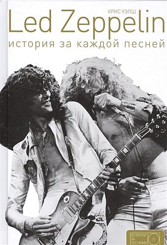 ингрэм крис metallica история за каждой песней Уэлш Крис Led Zeppelin: история за каждой песней