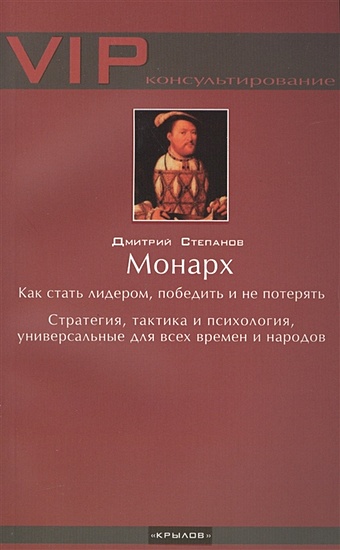 Степанов Д. Монарх