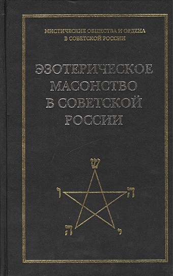 Эзотерическое масонство в советской России