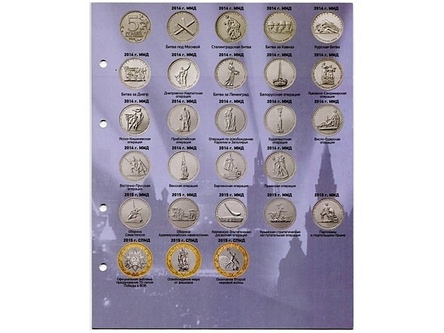 Разделитель для монет, посвящённых 70 годовщине Великой Победы лист для монет optima