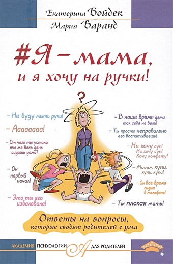 #Я – мама, и я хочу на ручки! Ответы на вопросы, которые сводят родителей с ума