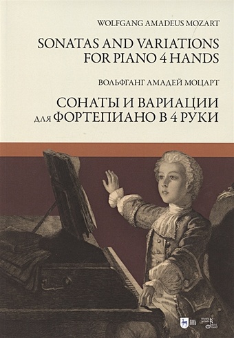 Моцарт В. Сонаты и вариации для фортепиано в 4 руки. Ноты веселов вадим федорович дороги под небом в веках вокальный цикл для баритона и фортепиано в 4 руки