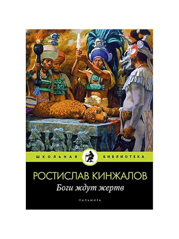 Кинжалов Р. Боги ждут жертв: роман