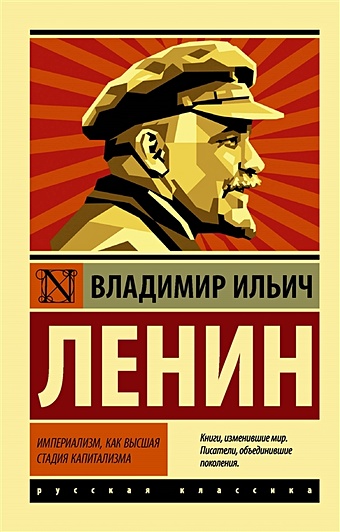 ленин в и империализм как высшая стадия капитализма Ленин Владимир Ильич Империализм, как высшая стадия капитализма