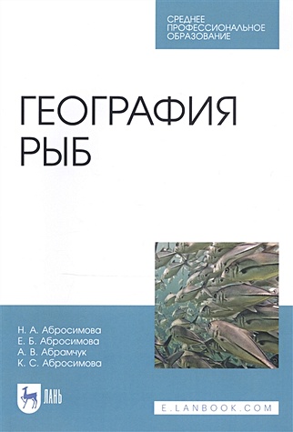 Абросимова Н., Абросимова Е. и др. География рыб. Учебное пособие