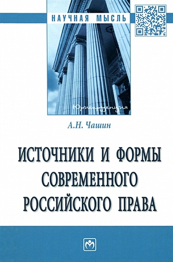 Чашин А.Н. Источники и формы современного российского права чашин а н источники и формы современного российского права