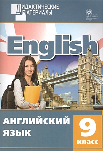 English. Английский язык Разноуровневые задания 9 класс английский язык 9 класс разноуровневые задания фгос