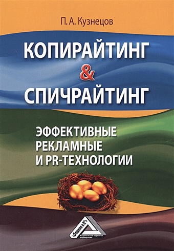 Кузнецов П. Копирайтинг & Спичрайтинг. Эффективные рекламные и PR-технологии