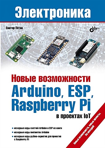 цена Петин В. Новые возможности Arduino, ESP, Raspberry Pi в проектах IoT