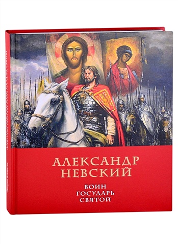 Володихин Д. Александр Невский: воин, государь, святой