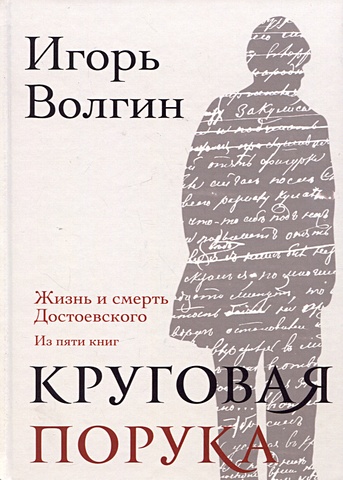 Волгин И.Л. Круговая порука. Жизнь и смерть Достоевского
