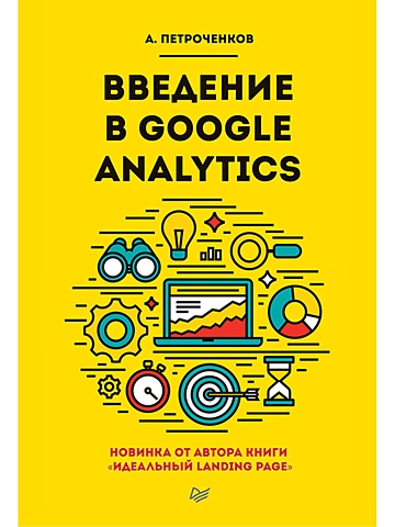 Петроченков А. Введение в Google Analytics старт в аналитике
