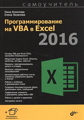 Комолова Н., Яковлева Е. Программирование на VBA в Excel 2016 балена франческо программирование на microsoft visual basic 2005