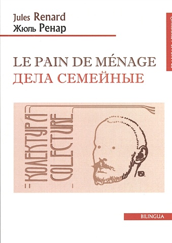 Renard J. Le Pain de Menage. Дела семейные