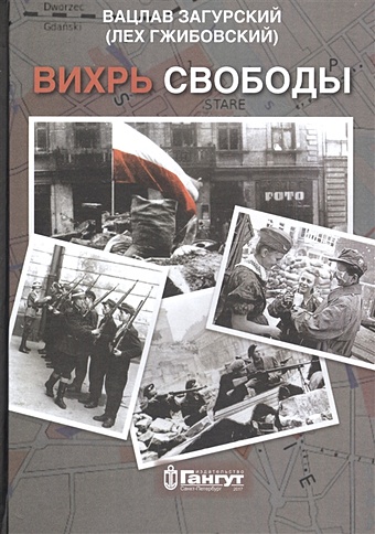 Загурский В. Вихрь свободы. Воспоминания участников Варшавского восстания 1944 года 