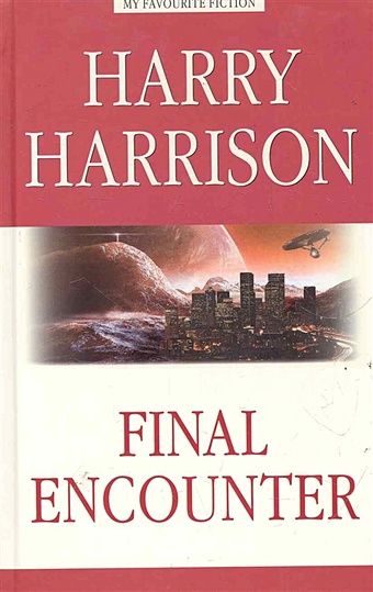 Гаррисон Г. Final Encounter = Последняя стычка: Сборник / (My Favourite Fiction). Гаррисон Г. (Химера) гаррисон г гаррисон гаррисон