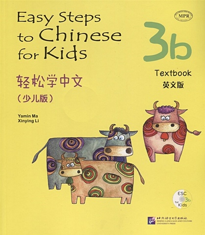 Yamin Ma Easy Steps to Chinese for kids 3B - SB&CD / Легкие Шаги к Китайскому для детей. Часть 3B - Учебник с CD (на китайском и английском языках) yamin ma easy steps to chinese for kids 3b sb