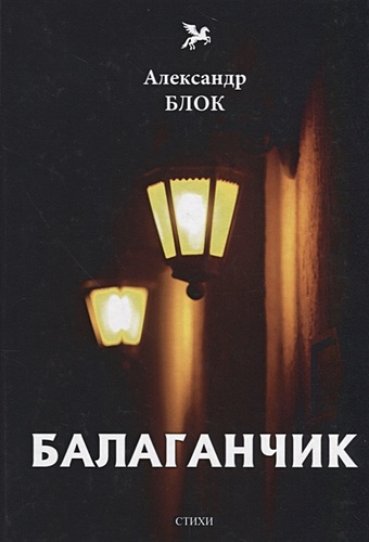 Блок А. Балаганчик (1905-1906). Т. 4: стихи