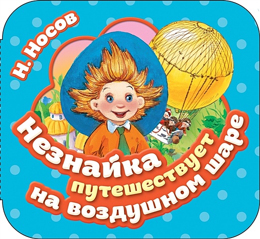 Носов Н. Незнайка путешествует на воздушном шаре шаргина анна шурик на воздушном шаре книжка с наклейками