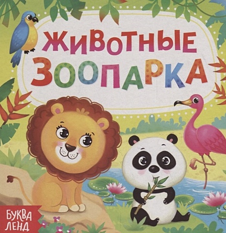плакат животные зоопарка 1917 Сачкова Е. Животные зоопарка