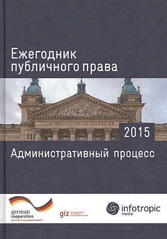 ежегодник публичного права 2015 административный процесс Ежегодник публичного права 2015. Административный процесс