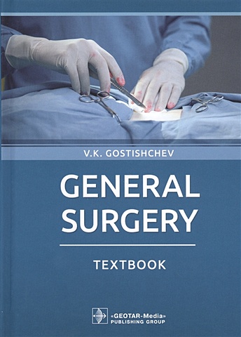 Гостищев В. General surgery: textbook цена и фото