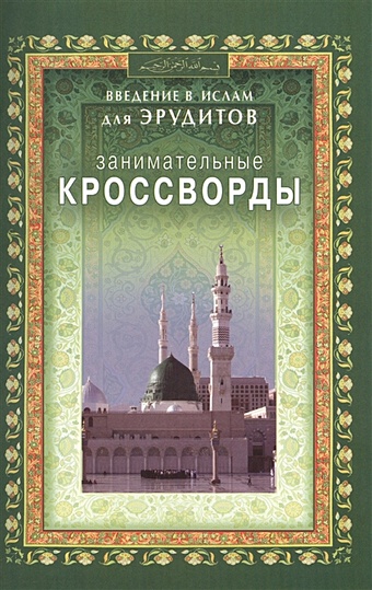 диб х путеводитель по исламу Зарипов И. (сост.) Занимательные кроссворды