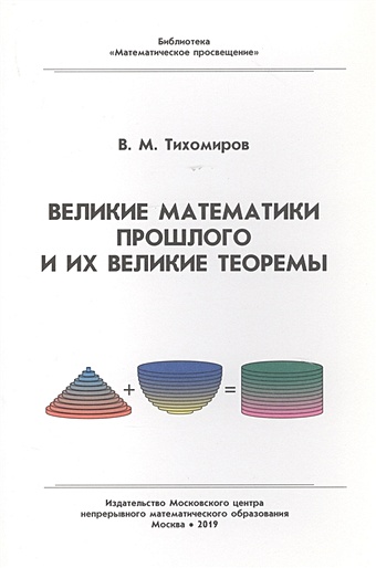 Тихомиров В. Великие математики прошлого и их великие теоремы в м тихомиров великие математики прошлого и их великие теоремы