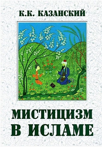 Казанский К. Мистицизм в исламе богданов в пацан казанский