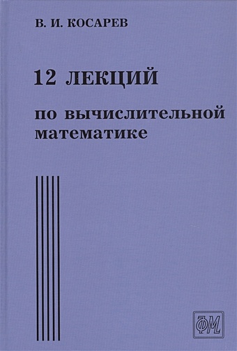 Косарев В. 12 лекций по вычислительной математике. Вводный курс мозговая ксения шпаргалка по вычислительной математике