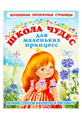 Кузнецова Александра Олеговна Школа чудес для маленьких принцесс