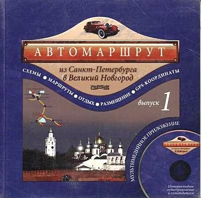 Автомаршрут из Санкт-Петербурга в Великий Новгород (+ CD). Выпуск 1