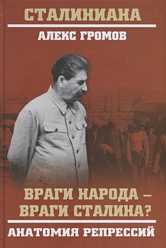 Громов А. Враги народа - враги Сталина? Анатомия репрессий