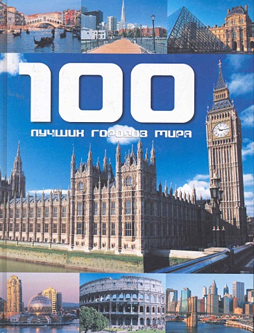 Бреннер Гельмут 100 лучших городов мира 100 великих городов мира