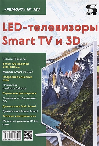 Родин А., Тюнин Н. LED-телевизоры Smart TV и 3D пульт huayu f085s1 для телевизоров erisson