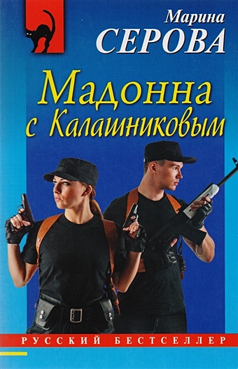 Серова Марина Сергеевна Мадонна с Калашниковым