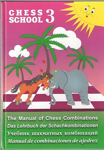 Мазья А. Учебник шахматных комбинаций = Chess School 3