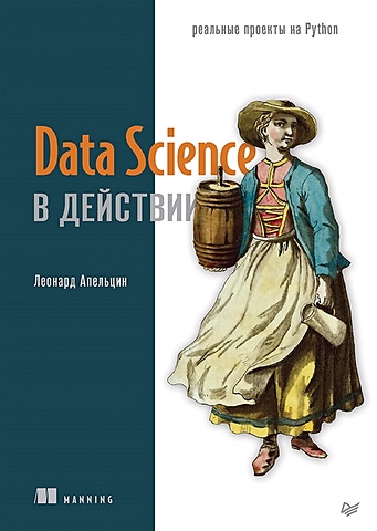 Апельцин Л. Data Science в действии data science в действии