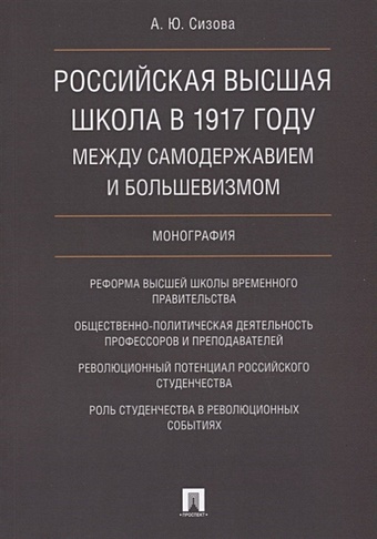 Сизова А. Российская высшая школа в 1917 году: между самодержавием и большевизмом. Монография