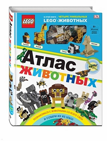 Скин Рона LEGO Атлас животных (+ набор LEGO из 60 элементов) книжки игрушки эксмо книжка lego история человечества набор из 60 элементов