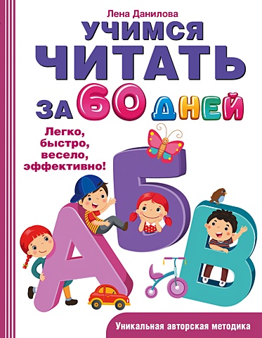 Данилова Лена Учимся читать за 60 дней данилова лена 1000 игр и заданий для обучения чтению